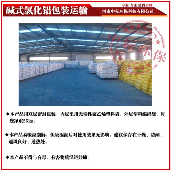 碱式氯化铝包装中标生产厂家每包25公斤具体咨询电话18530933138