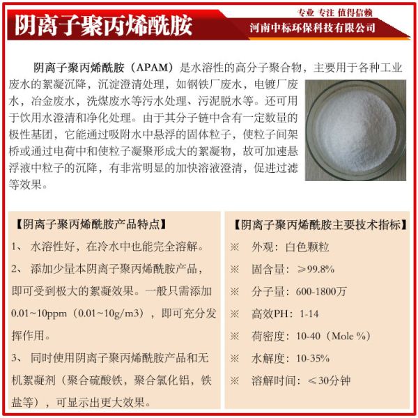 阴离子聚丙烯酰胺中标生产厂家电话：18530933138