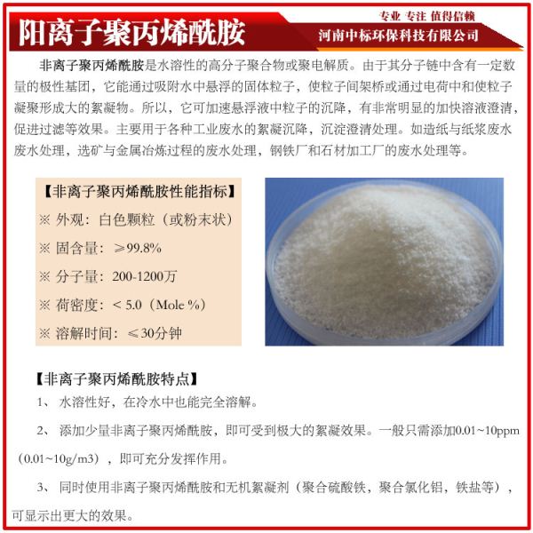 非离子聚丙烯酰胺生产厂家中标电话：18530933138